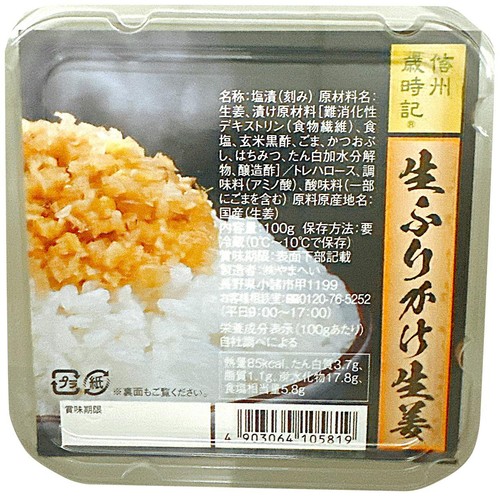 やまへい 生ふりかけ 生姜 100g