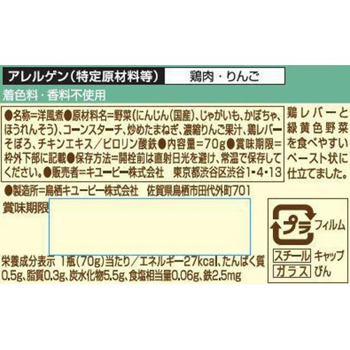 キユーピー こだわりのひとさじ 鶏レバーと緑黄色野菜(1/2日の鉄分入り) 7ヵ月頃から 70g