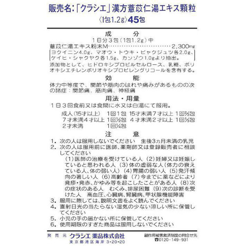 【第2類医薬品】◆「クラシエ」漢方ヨクイニン湯エキス顆粒 45包