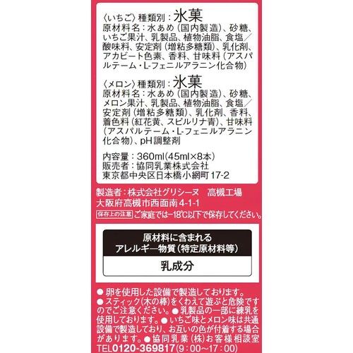 協同乳業 ホームランバーいちご&メロン 45ml x 8本