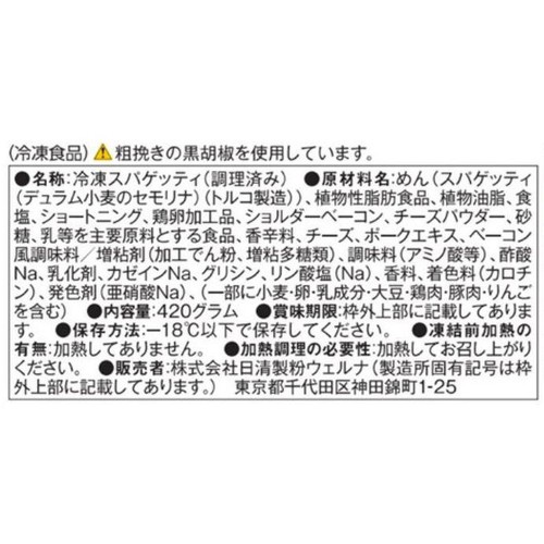 マ・マー 特盛りスパゲティ カルボナーラ【冷凍】 1人前(420g)