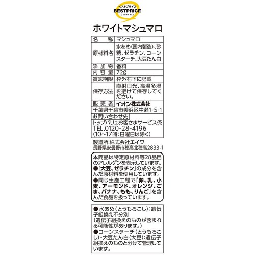ホワイトマシュマロ 72g トップバリュベストプライス
