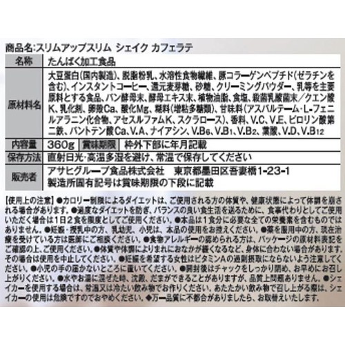 アサヒグループ食品 スリムアップスリム シェイク カフェラテ 360g