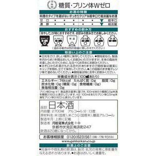 月桂冠 糖質・プリン体Wゼロパック 2700ml