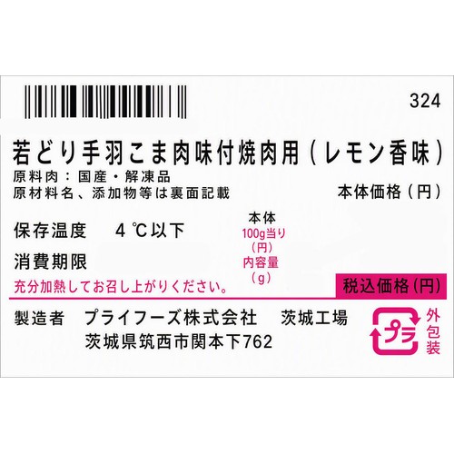 【冷蔵】 若どり手羽こま味付ステーキ用(解凍品)(レモン香味) 300g