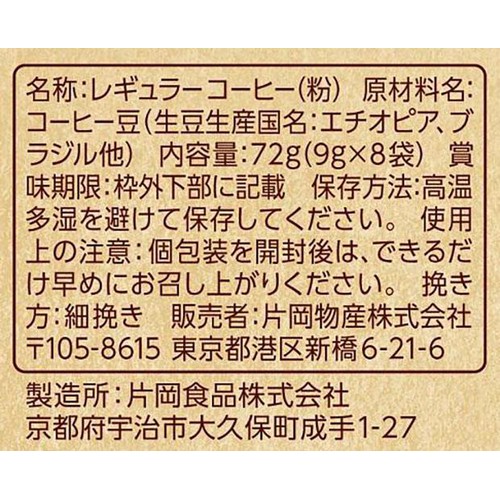 片岡物産 匠のドリップコーヒー モカブレンド 【粉】 9g x 8袋