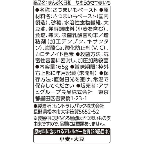 アサヒグループ食品 まんぷく日和 なめらかさつまいも ほっくりやさしいさつまいもの甘み 65g