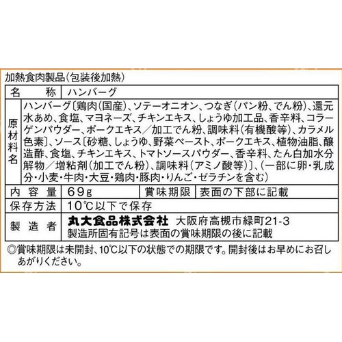丸大食品 チキンハンバーグ 69g x 3個