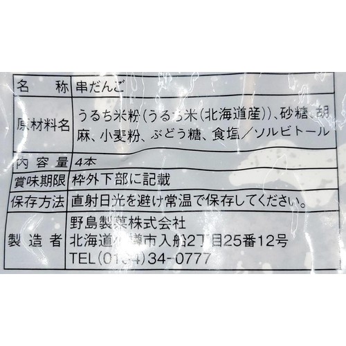 野島製菓 ごまだんご 4本