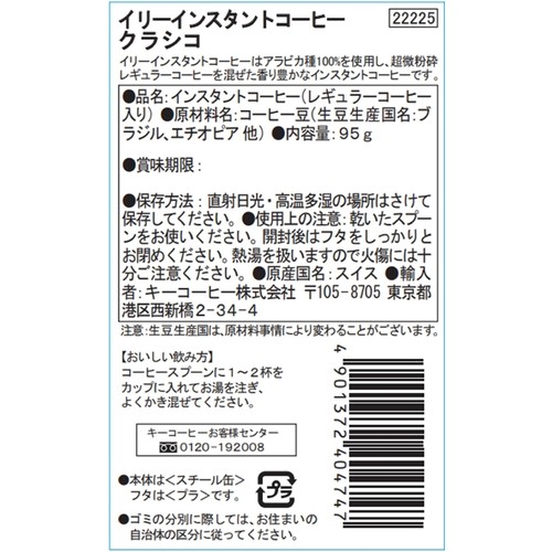 イリー インスタントコーヒー クラシコ 95g
