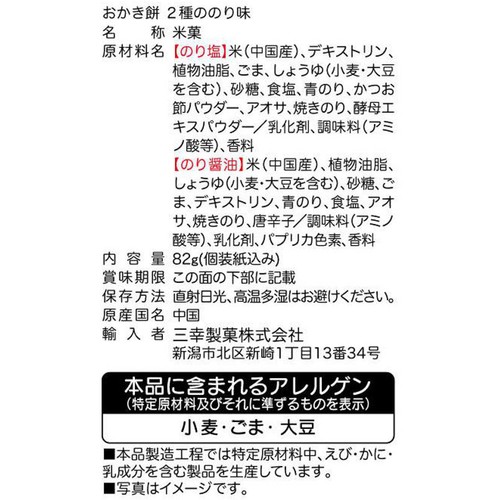 三幸製菓 おかき餅 2種ののり味 82g