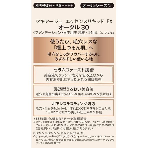 マキアージュ エッセンスリキッド EX (レフィル) オークル30 (ファンデーション・日中用美容液) 24mL