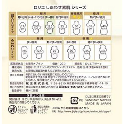 花王 ロリエ しあわせ素肌 超スリム 多い昼用 超スリムタイプ 羽つき 22.5cm 20個