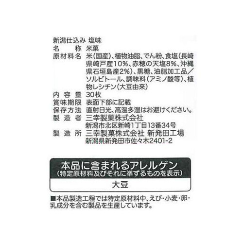 三幸製菓 新潟仕込み塩味 30枚入