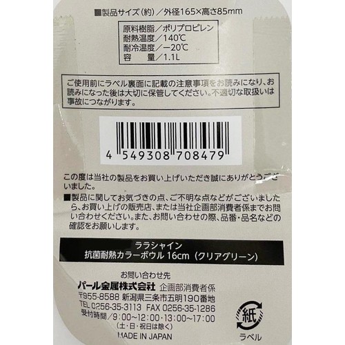 パール金属 ララシャイン 抗菌耐熱カラーボウル 16cm クリアグリーン