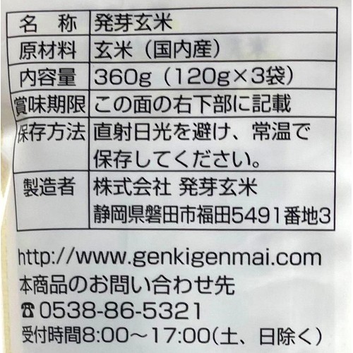 発芽玄米 まるで白米食感 半生タイプ発芽玄米 120g x 3袋