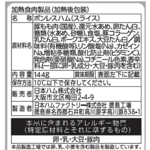 日本ハム 美食の定番 切り落としホワイトももハム 144g
