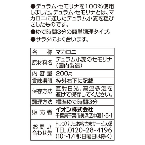 デュラム・セモリナ100%使用早茹でサラダマカロニ 200g トップバリュベストプライス