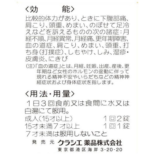 【第2類医薬品】「クラシエ」漢方桂枝茯苓丸料エキス錠 90錠