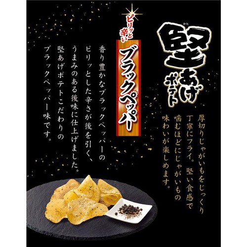 カルビー 堅あげポテト ブラックペッパーBIG 132g Green Beans