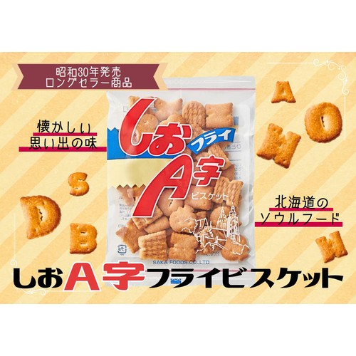 坂栄養食品 しおA字フライビスケット 161g