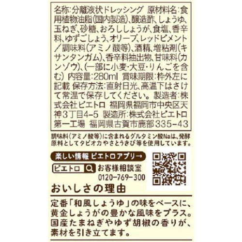 ピエトロ 和風しょうがドレッシング 280ml