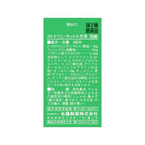 【第2類医薬品】◆ストナリニ・サット小児用 36錠