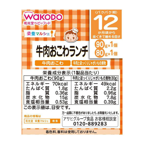 和光堂 栄養マルシェ 牛肉おこわランチ 12ヶ月～ 90g + 80g