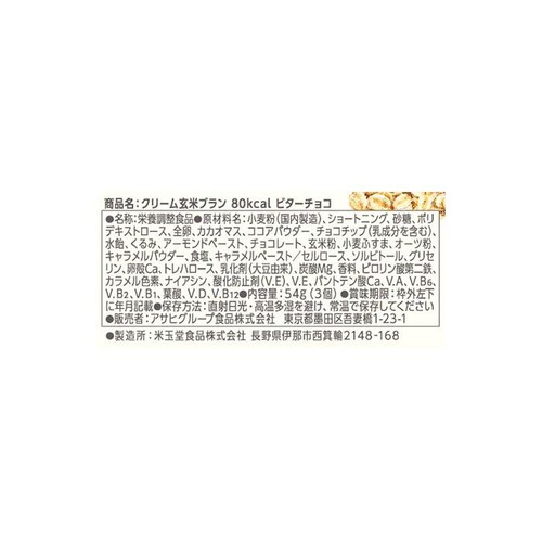 アサヒグループ食品  クリーム玄米ブラン80Kcal ビターチョコ 3個