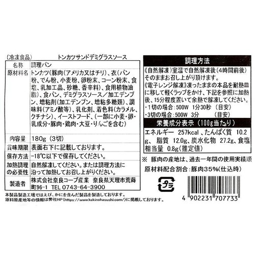 【冷凍】奈良みよし野 とんかつサンドデミグラスソース 180g (3切)