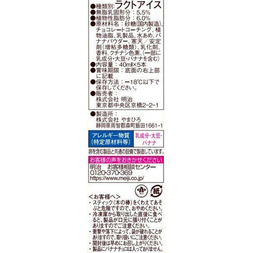 明治 バナナチョコアイス 40ml x 5本入
