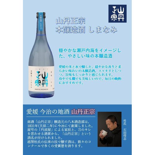 【愛媛県】 八木酒造部 本醸造 山丹正宗 しまなみ 720ml