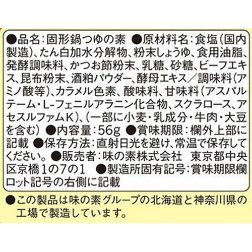 味の素 鍋キューブ 甘からだしすき煮鍋 7個入 56g