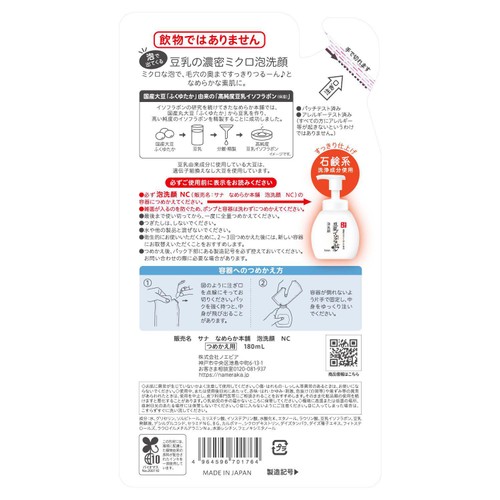 なめらか本舗 泡洗顔 NC 詰替用 180mL