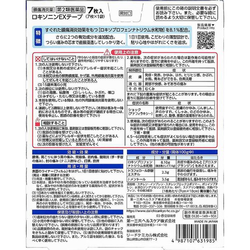 【第2類医薬品】◆ロキソニンEXテープ 7枚入