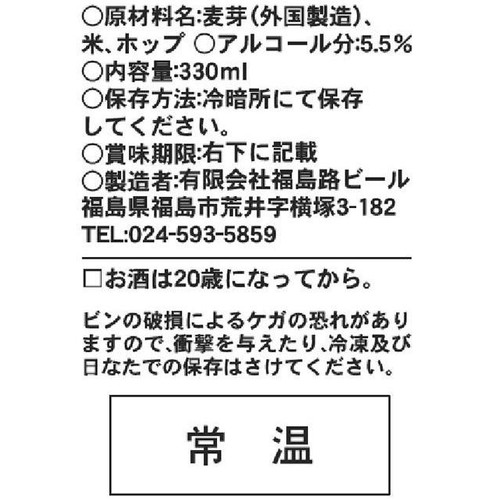 【5.5%/福島県】 みちのく福島路ビール 米麦酒 330ml