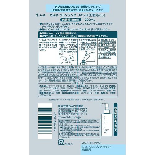 ちふれ クレンジング リキッド 詰替用 200mL
