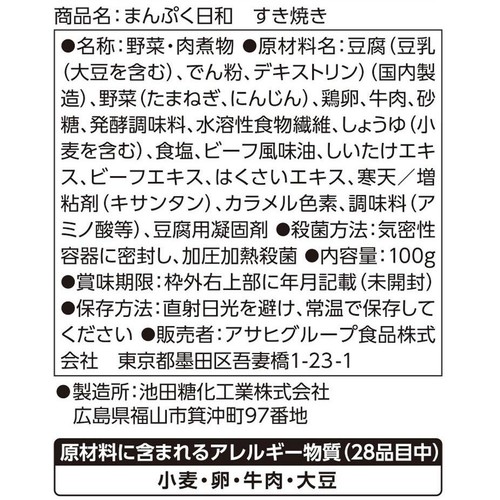 アサヒグループ食品 まんぷく日和 すき焼き 1人前