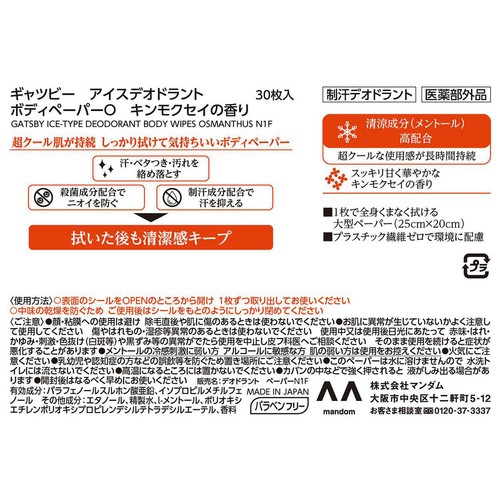 ギャツビー アイスデオドラント ボディペーパーO キンモクセイの香り 徳用タイプ 30枚