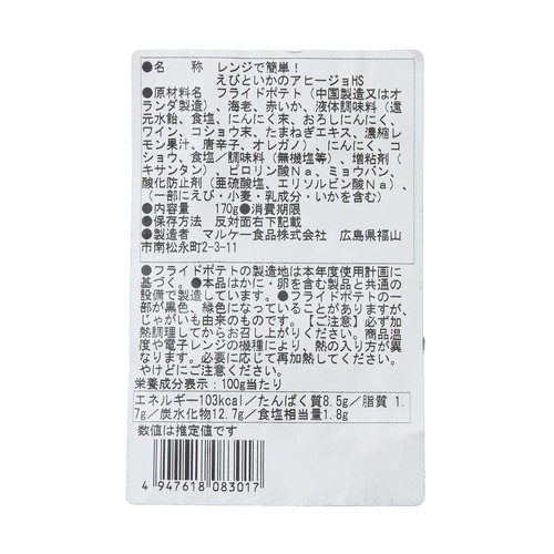 【冷蔵】 レンジで簡単!えびといかのアヒージョ 170g