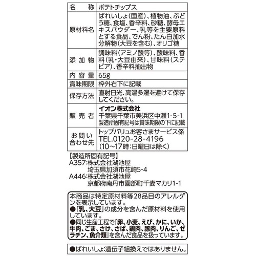 厚切りカットポテトチップスサワークリームオニオン味 65g トップバリュベストプライス