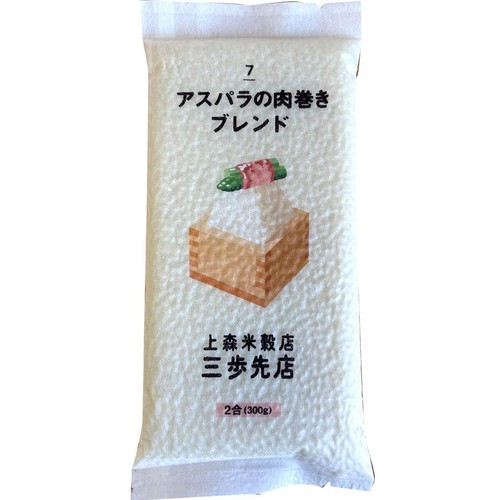 上森米穀店 アスパラの肉巻きに合うブレンド米 300g