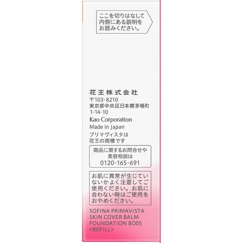 花王 ソフィーナ プリマヴィスタ 生肌カバーバーム ファンデーション ベージュオークル05 レフィル 11g