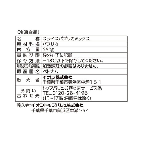 スライスパプリカミックス【冷凍】 250g トップバリュベストプライス