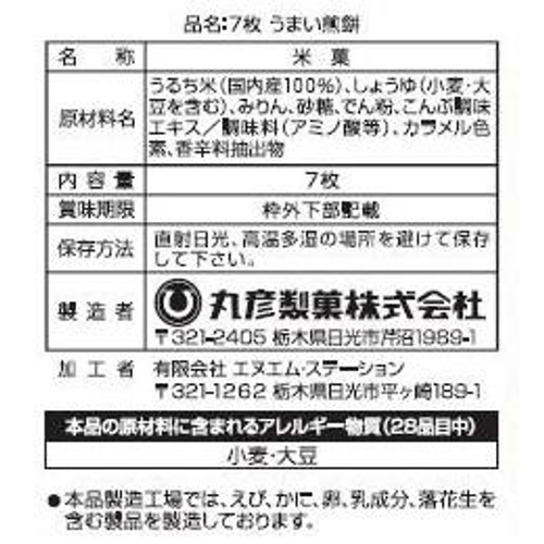 丸彦製菓 うまい煎餅 7枚入