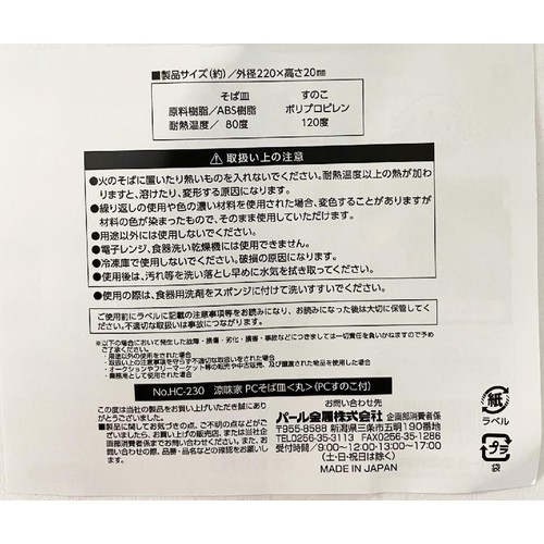 涼味家 PCそば皿 丸型(すのこ付) 樹脂製 日本製 HC230