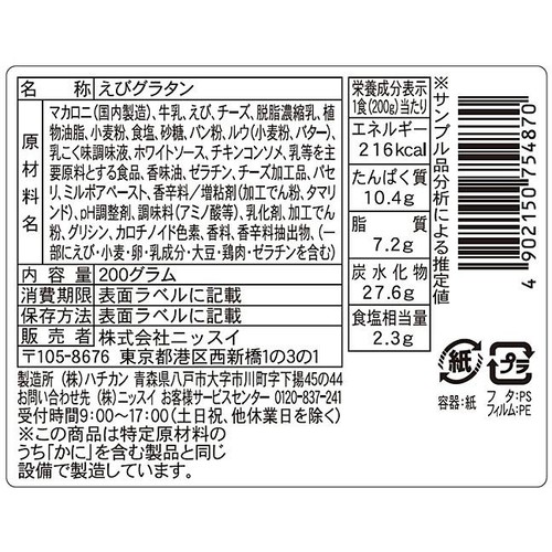 【冷蔵】ニッスイ えびとチーズグラタン 200g