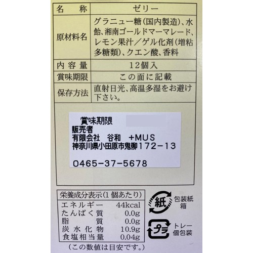 谷和 湘南ゴールドゼリー  12個入