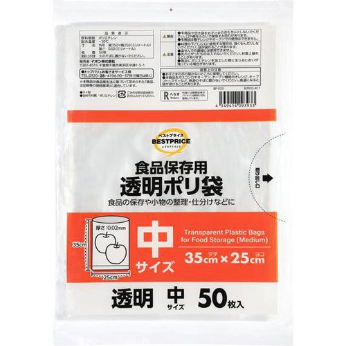 食品保存用ポリ袋 透明 中サイズ 50枚 トップバリュベストプライス