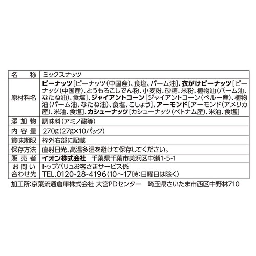 ミックスナッツ 10パック 270g トップバリュ